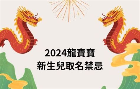 2024龍寶寶小名|龍寶寶如何取名？2024龍年小孩取名禁忌、宜用字｜ 